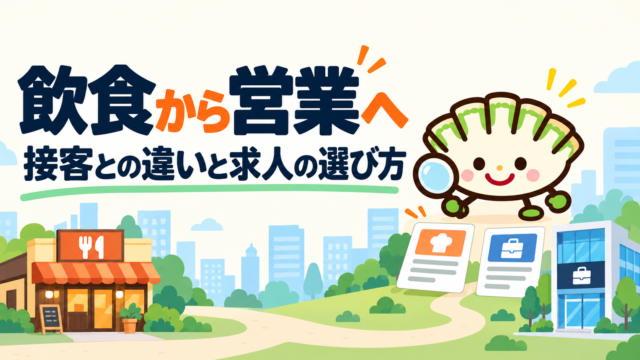 飲食から営業職への転職に向けて、求人カードを見比べる餃子キャラクター