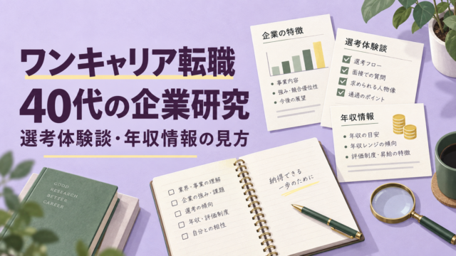 ワンキャリア転職を使った40代の企業研究。選考体験談・年収情報・企業の特徴を比較する研究机のイラスト