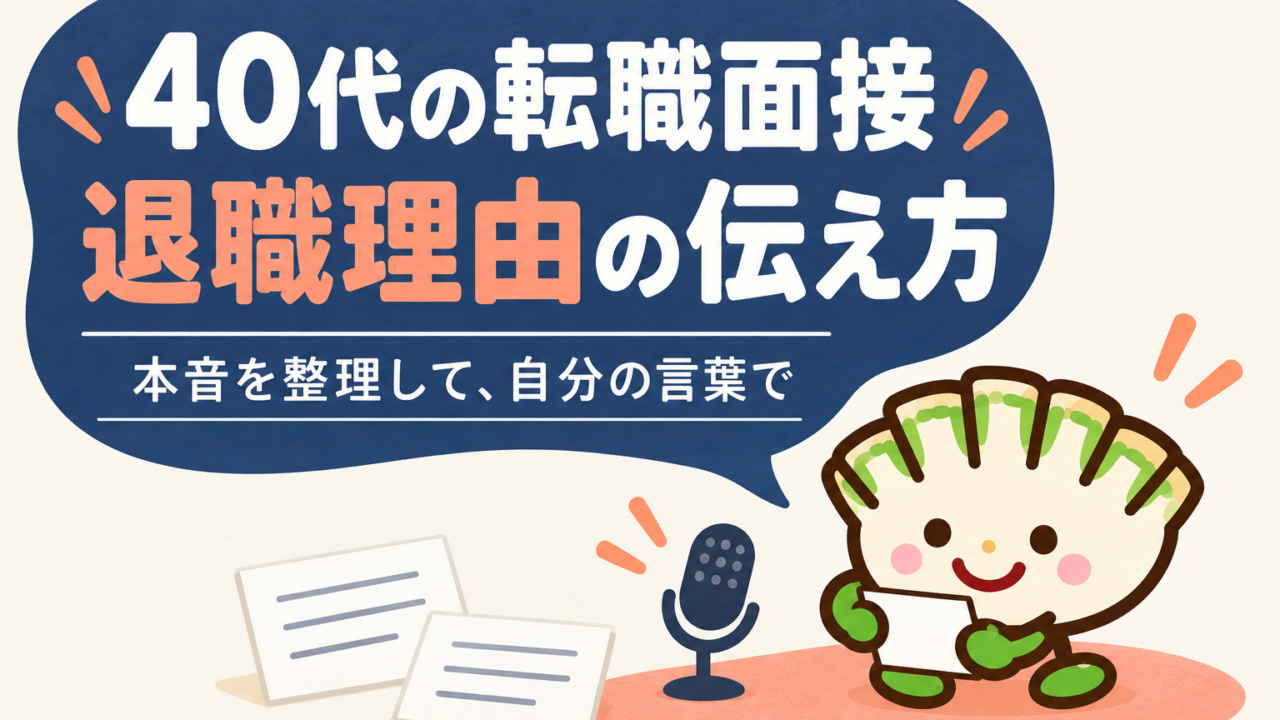 40代の転職面接で退職理由を自分の言葉で伝える餃子キャラクターのアイキャッチ