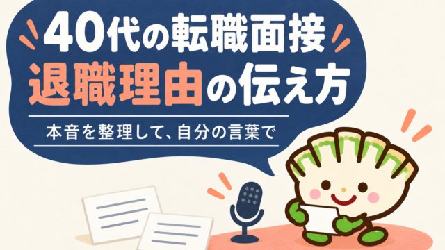 40代の転職面接で退職理由を自分の言葉で伝える餃子キャラクターのアイキャッチ