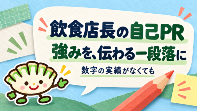 飲食店長の自己PRを一段落に整えるテーマを、校正用の鉛筆と餃子キャラクターで表したイラスト