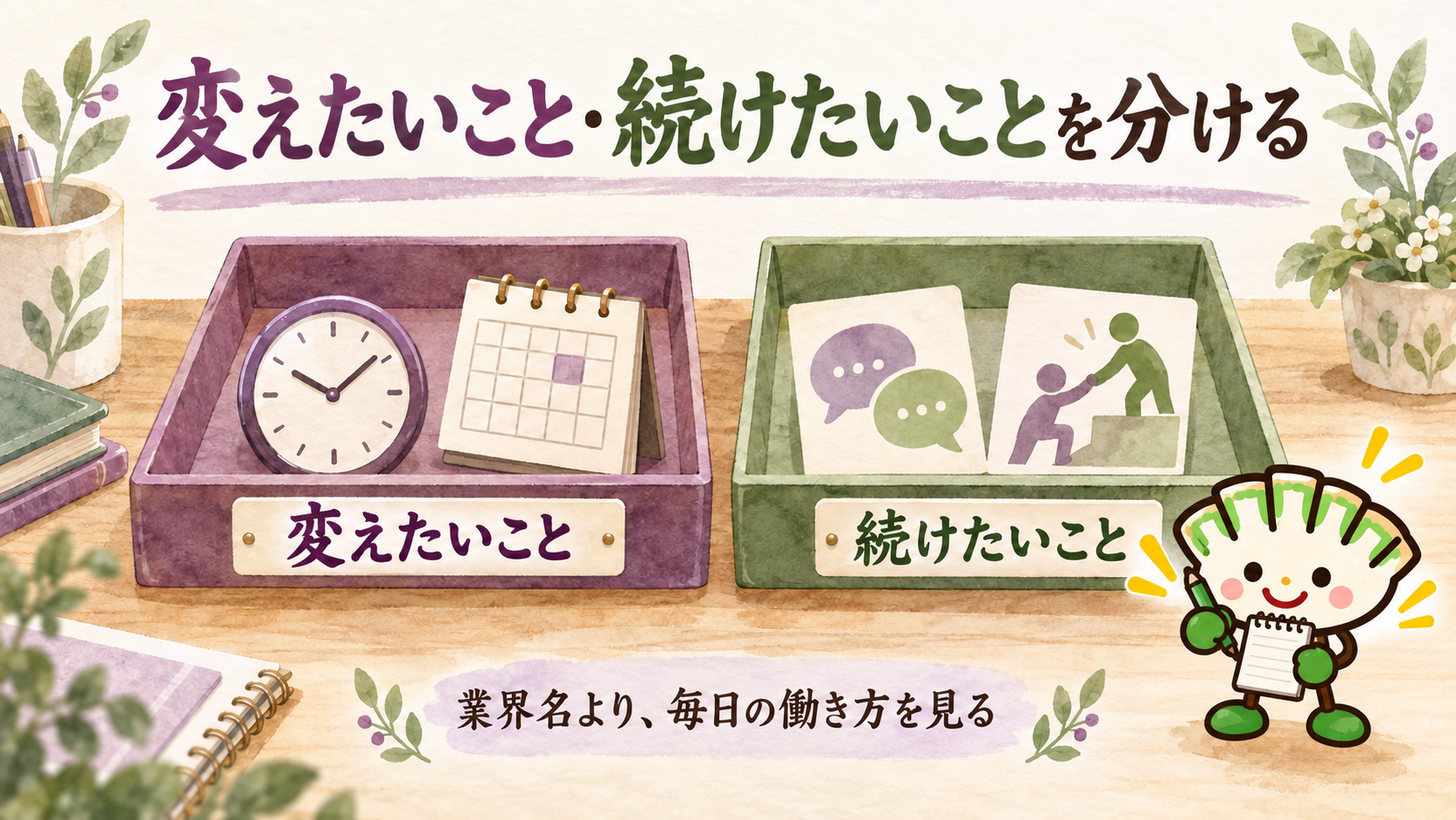 勤務時間や休日など変えたいことと、接客や教育など続けたいことを分けて整理する餃子キャラクターの図解